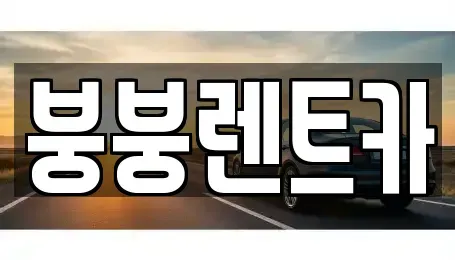 서울 은평구 렌트카 전문 붕붕렌트카
