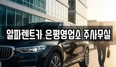 서울 은평구 렌트카 전문 알파렌트카 은평영업소 주사무실