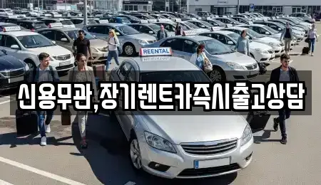 서울 은평구 장기렌트카 전문 신용무관,장기렌트카즉시출고상담