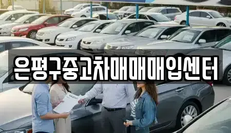 서울 은평구 중고차매매 전문 은평구중고차매매매입센터