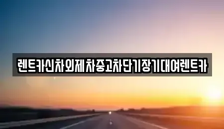 서울 종로구 교남동 단기렌트카,중고차매입,중고차매매,중고차,렌트카,장기렌트카