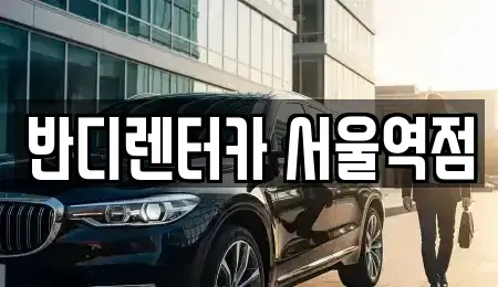서울 종로구 교남동 단기렌트카 전문 반디렌터카 서울역점