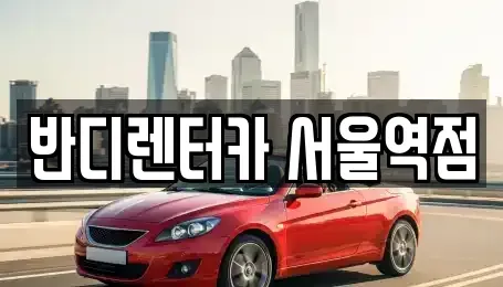 서울 종로구 교남동 단기렌트카 전문 반디렌터카 서울역점