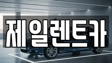 서울 종로구 교남동 단기렌트카 전문 제일렌트카