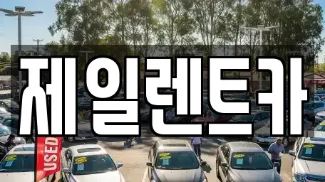 서울 종로구 교남동 단기렌트카 전문 제일렌트카