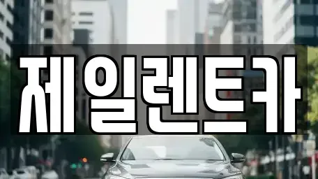 서울 종로구 교남동 단기렌트카 전문 제일렌트카