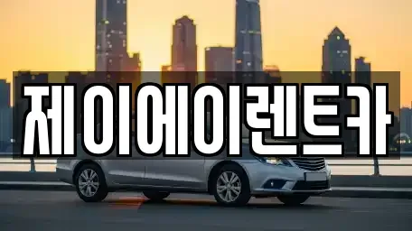 서울 종로구 교남동 렌트카 전문 제이에이렌트카
