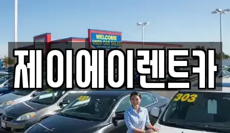 서울 종로구 교남동 렌트카 전문 제이에이렌트카
