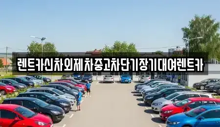 서울 종로구 교남동 장기렌트카 전문 렌트카신차외제차중고차단기장기대여렌트카