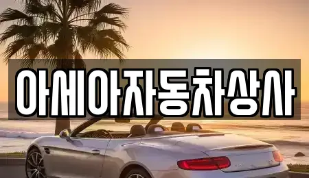 서울 종로구 교남동 중고차 전문 아세아자동차상사