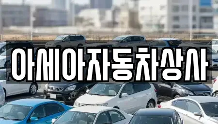 서울 종로구 교남동 중고차매매 전문 아세아자동차상사
