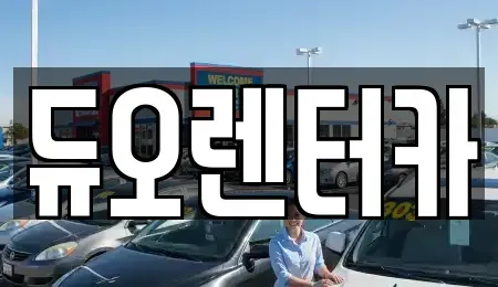 서울 종로구 수송동 렌트카 전문 듀오렌터카