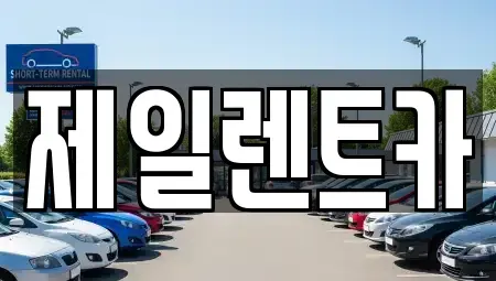 서울 종로구 수송동 렌트카 전문 제일렌트카