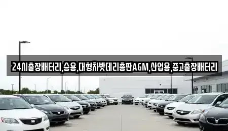 서울 종로구 수송동 중고차 전문 24시출장배터리,승용,대형차밧데리총판AGM,산업용,중고출장배터리