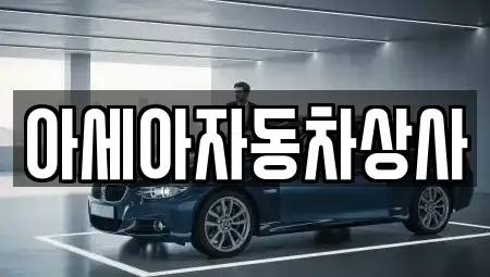 서울 종로구 수송동 중고차매매 전문 아세아자동차상사