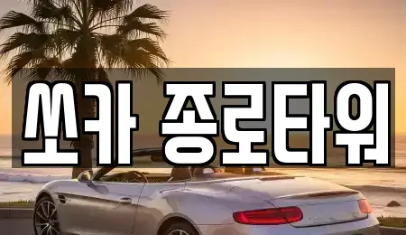 서울 종로구 종로2가 렌트카,단기렌트카,장기렌트카,중고차,중고차매매,중고차매입