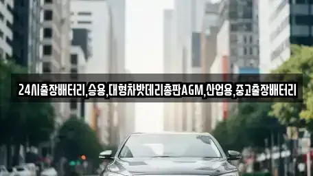 서울 종로구 종로2가 중고차 전문 24시출장배터리,승용,대형차밧데리총판AGM,산업용,중고출장배터리