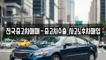 서울 종로구 종로2가 중고차매입 전문 전국중고차매매-중고차수출,사고노후차매입