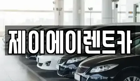 서울 중구 광희동1가 렌트카 전문 제이에이렌트카