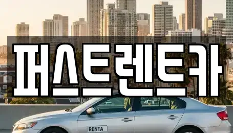 서울 중구 광희동1가 렌트카 전문 퍼스트렌트카