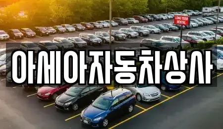 서울 중구 명동2가 중고차매매 전문 아세아자동차상사