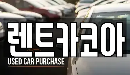 서울특별시 강동구 고덕동 렌트카 전문 렌트카코아