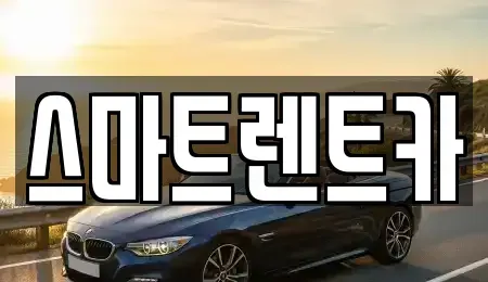 서울특별시 강동구 고덕동 렌트카 전문 스마트렌트카