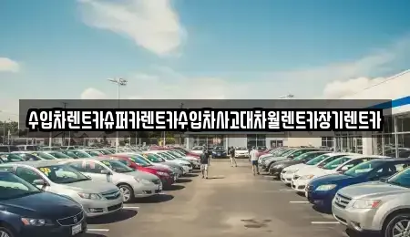 서울특별시 강동구 고덕동 장기렌트카 전문 수입차렌트카슈퍼카렌트카수입차사고대차월렌트카장기렌트카
