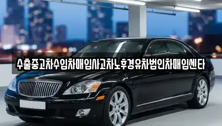 서울특별시 강동구 고덕동 중고차매입 전문 수출중고차수입차매입사고차노후경유차법인차매입센타