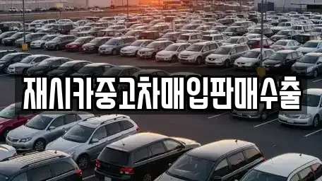 서울특별시 강동구 고덕동 중고차매입 전문 재시카중고차매입판매수출