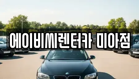 서울특별시 강북구 번동 단기렌트카 전문 에이비씨렌터카 미아점
