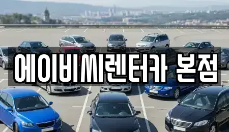 서울특별시 강북구 번동 단기렌트카 전문 에이비씨렌터카 본점