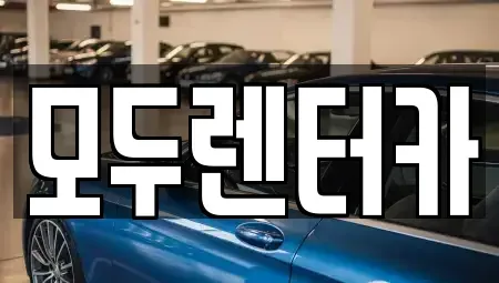 서울특별시 강북구 번동 렌트카 전문 모두렌터카