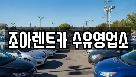 서울특별시 강북구 번동 렌트카 전문 조아렌트카 수유영업소