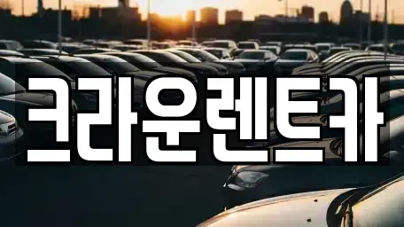 서울특별시 강북구 번동 렌트카 전문 크라운렌트카