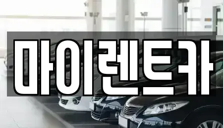 서울특별시 강북구 번동 장기렌트카 전문 마이렌트카