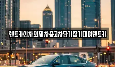서울특별시 관악구 신림동 단기렌트카 전문 렌트카신차외제차중고차단기장기대여렌트카