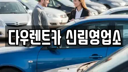 서울특별시 관악구 신림동 렌트카 전문 다우렌트카 신림영업소