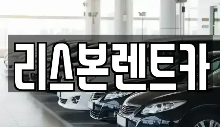 서울특별시 관악구 신림동 렌트카 전문 리스본렌트카