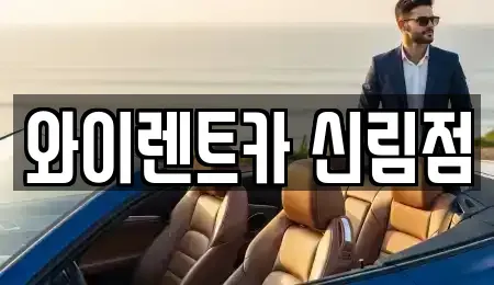 서울특별시 관악구 신림동 렌트카 전문 와이렌트카 신림점