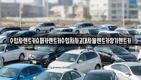 서울특별시 관악구 신림동 장기렌트카 전문 수입차렌트카슈퍼카렌트카수입차사고대차월렌트카장기렌트카