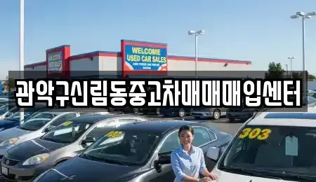 서울특별시 관악구 신림동 중고차 전문 관악구신림동중고차매매매입센터