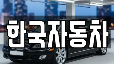 서울특별시 관악구 신림동 중고차,렌트카,중고차매입,중고차매매,장기렌트카,단기렌트카