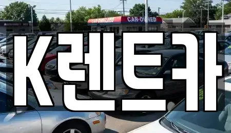 서울특별시 금천구 독산동 단기렌트카 전문 K렌트카