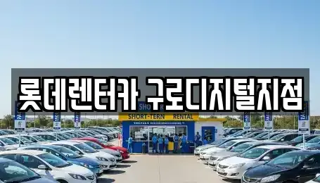 서울특별시 금천구 독산동 단기렌트카 전문 롯데렌터카 구로디지털지점