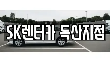 서울특별시 금천구 독산동 렌트카 전문 SK렌터카 독산지점