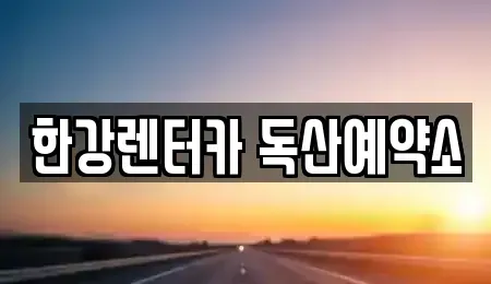 서울특별시 금천구 독산동 렌트카 전문 한강렌터카 독산예약소