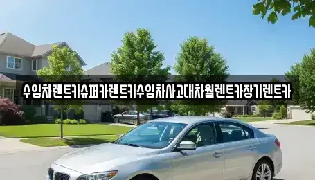서울특별시 금천구 독산동 장기렌트카 전문 수입차렌트카슈퍼카렌트카수입차사고대차월렌트카장기렌트카