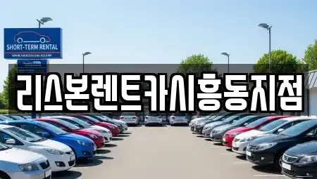 서울특별시 금천구 시흥동 렌트카 전문 리스본렌트카시흥동지점