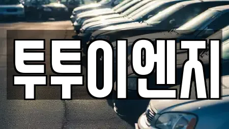 서울특별시 노원구 상계동 단기렌트카 전문 투투이엔지